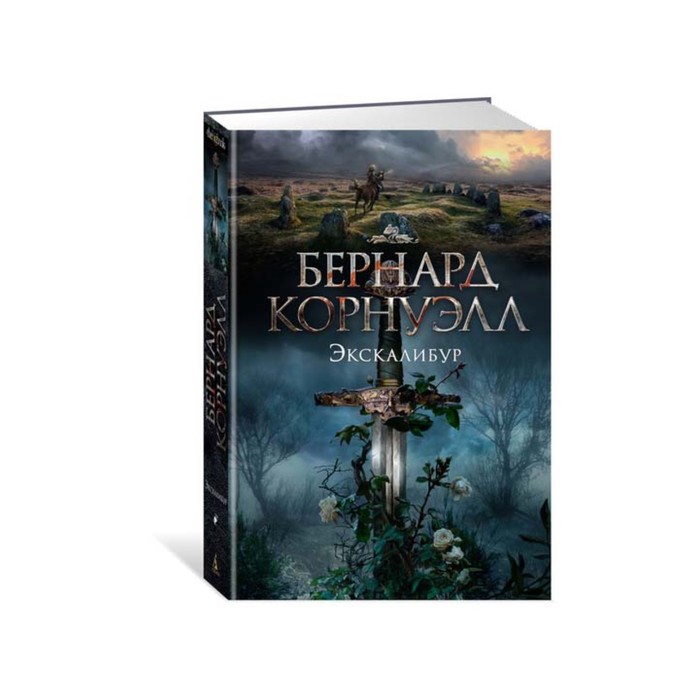

Экскалибур. Трилогия об Артуре. 3. Корнуэлл Б., The Big Book. Исторический роман