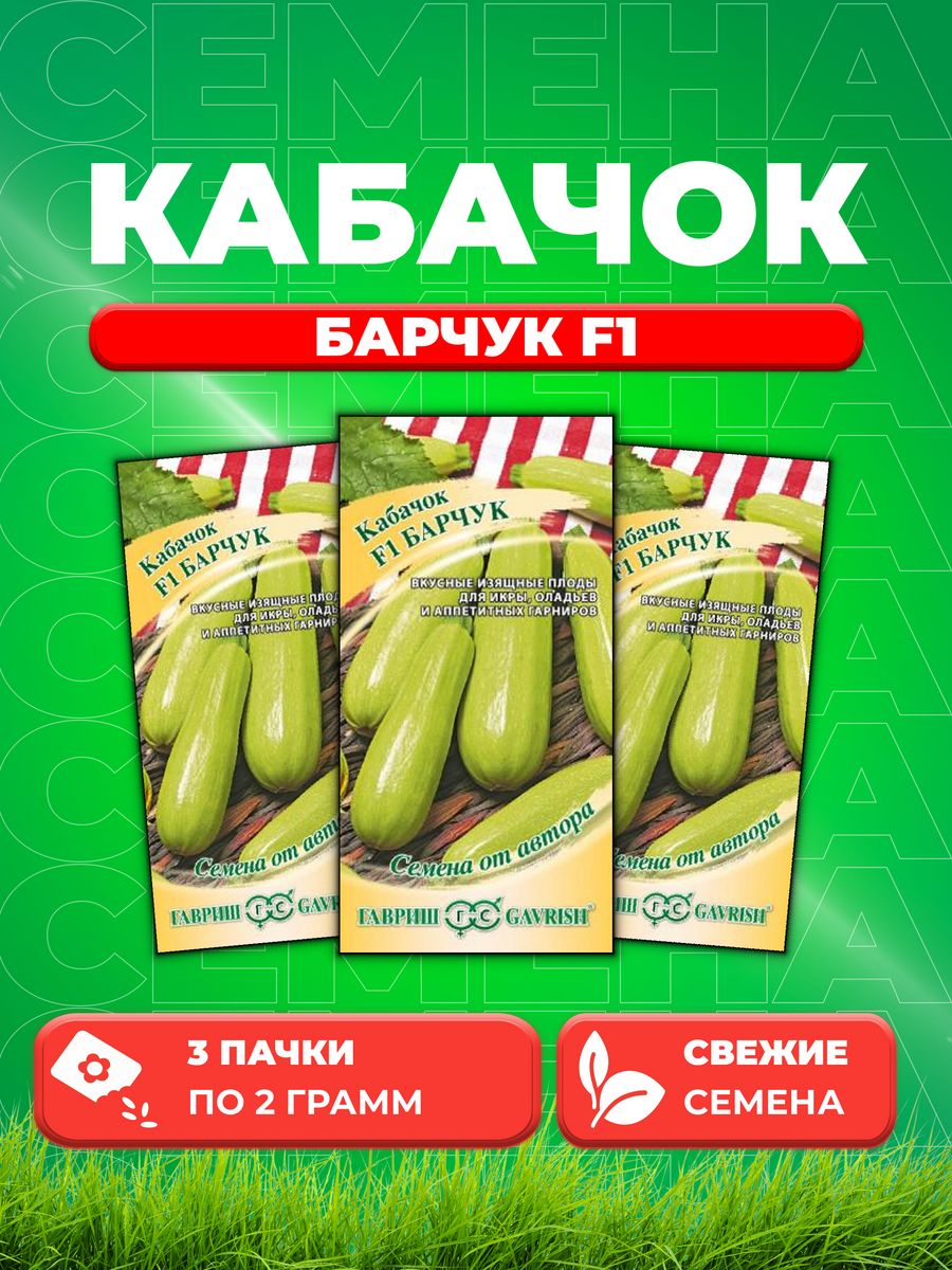 

Семена Кабачок Барчук F1, 2,0г, Гавриш, от автора3уп