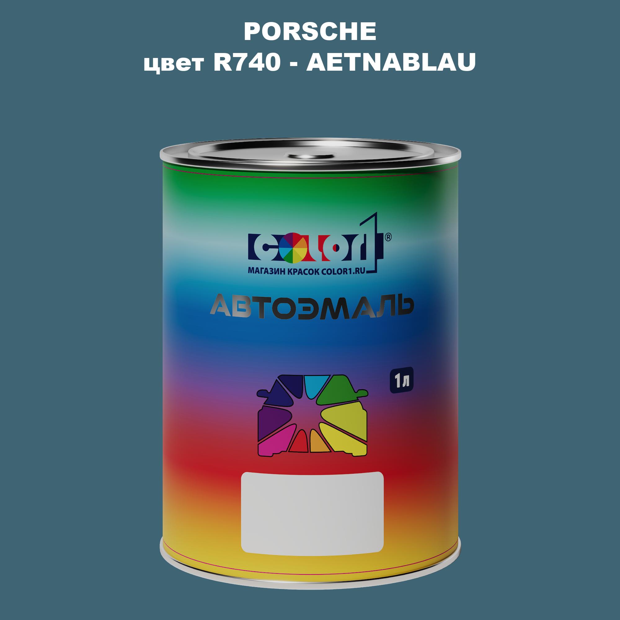 

Автомобильная краска COLOR1 для PORSCHE, цвет R740 - AETNABLAU, Прозрачный