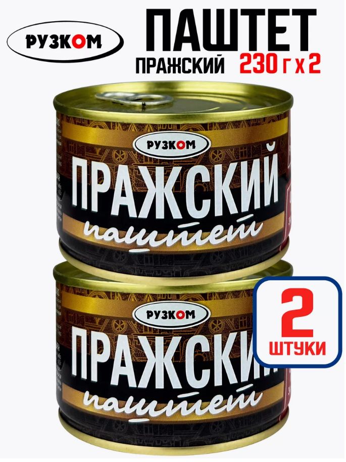 Паштет Рузком Пражский ГОСТ, 230 г х 2 шт