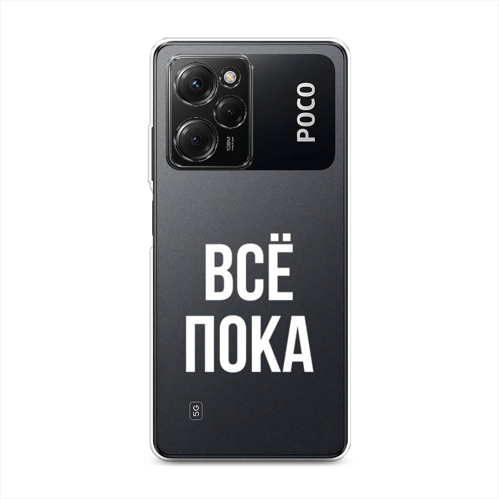 

Чехол Awog на Poco X5 Pro 5G "Все, пока", Прозрачный, 318050-6