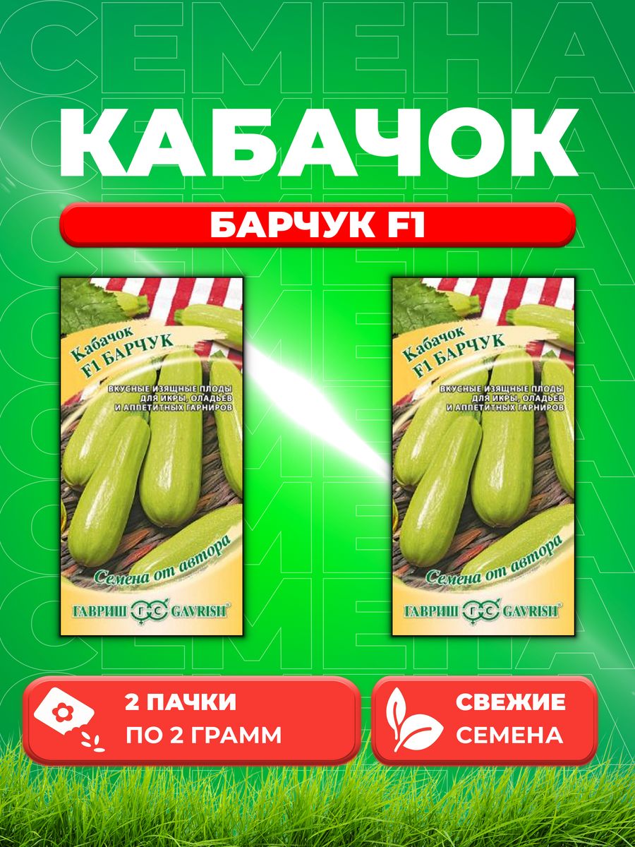 

Семена Кабачок Барчук F1, 2,0г, Гавриш, от автора2уп