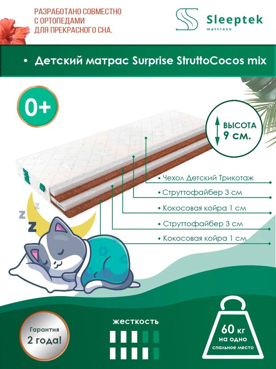 фото Матрас беспружинный детский sleeptek surprise struttococos mix/brdlux1475777 90х190