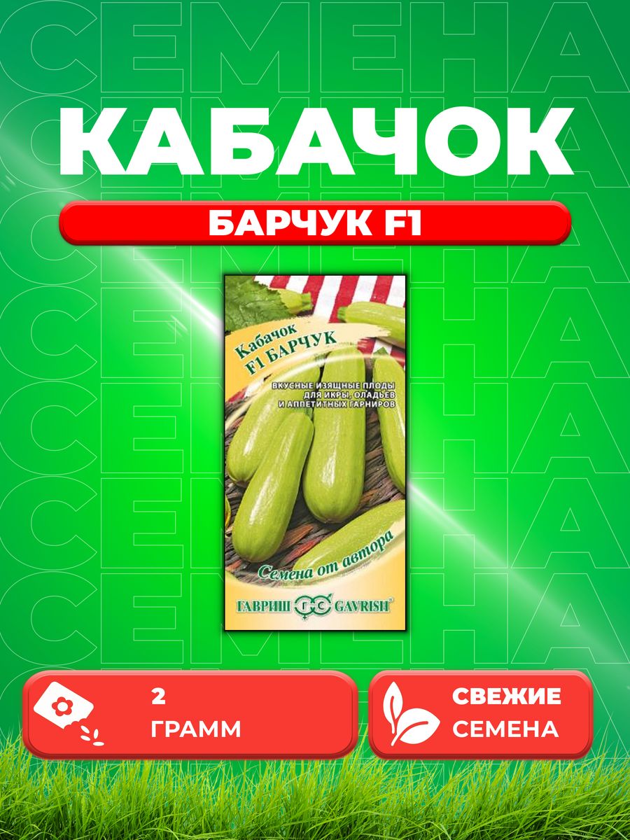 

Семена Кабачок Барчук F1, 2,0г, Гавриш, от автора