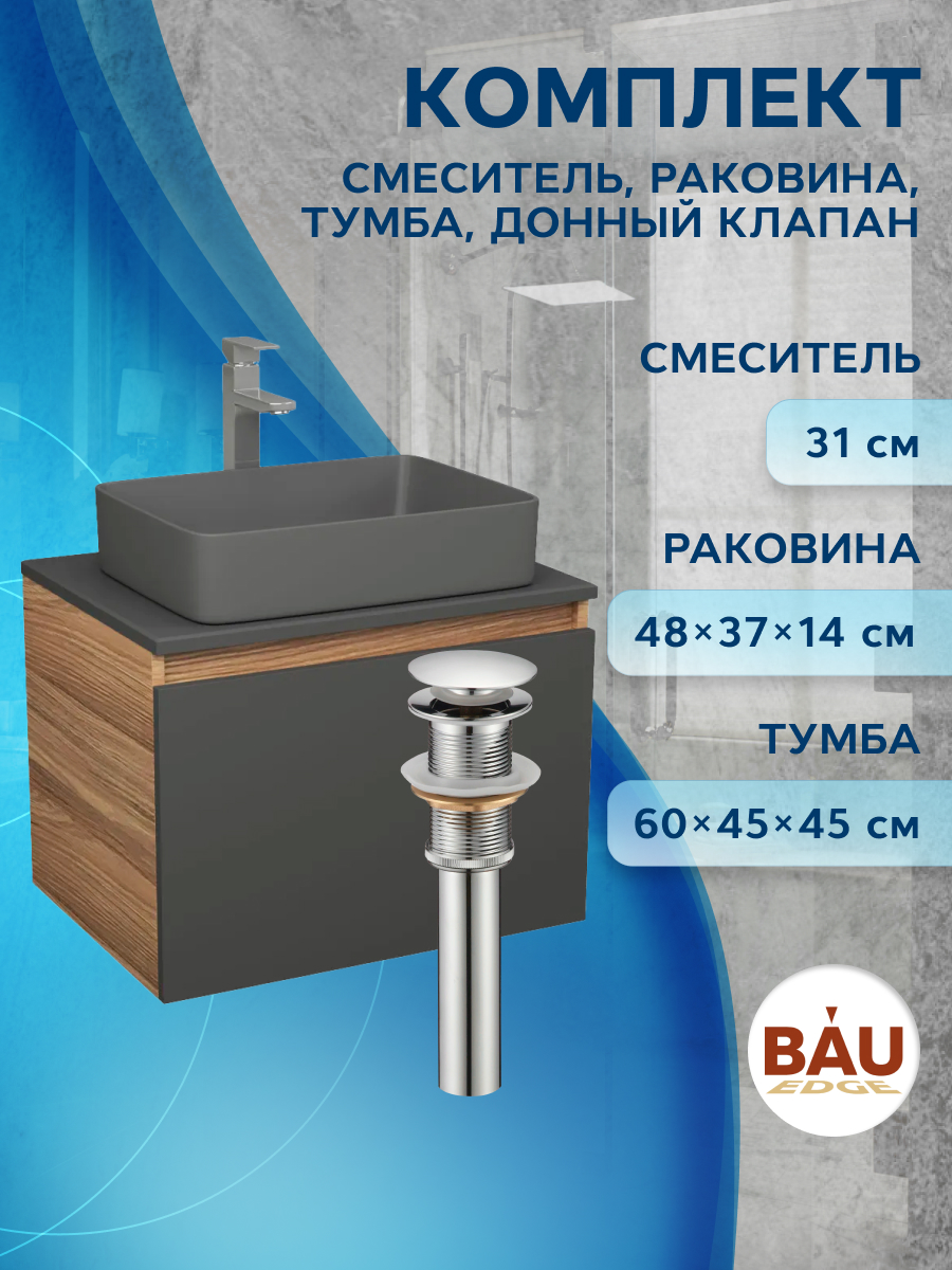 

Комплект: тумба Bau Dream Blackwood 60,раковина BAU Hotel,смеситель Hotel Stil,выпуск, Черный, BD1060-BL_BH1002-DG