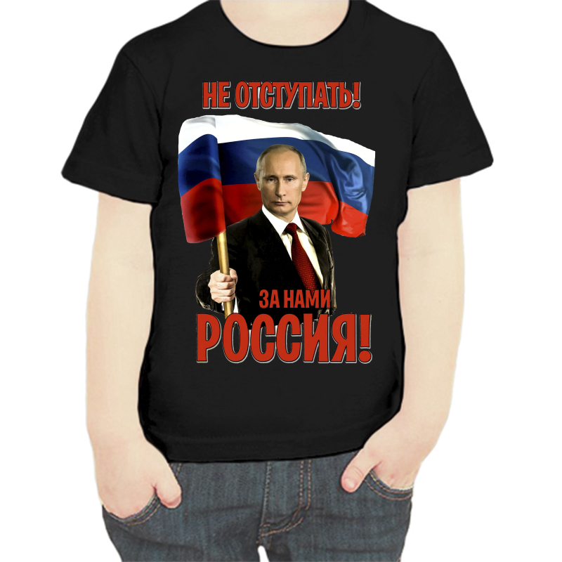 

Футболка мальчику черная 34 р-р с Путиным не отступать за нами Россия, Черный, fdm_ne_otstupat_za_nami_rossiya