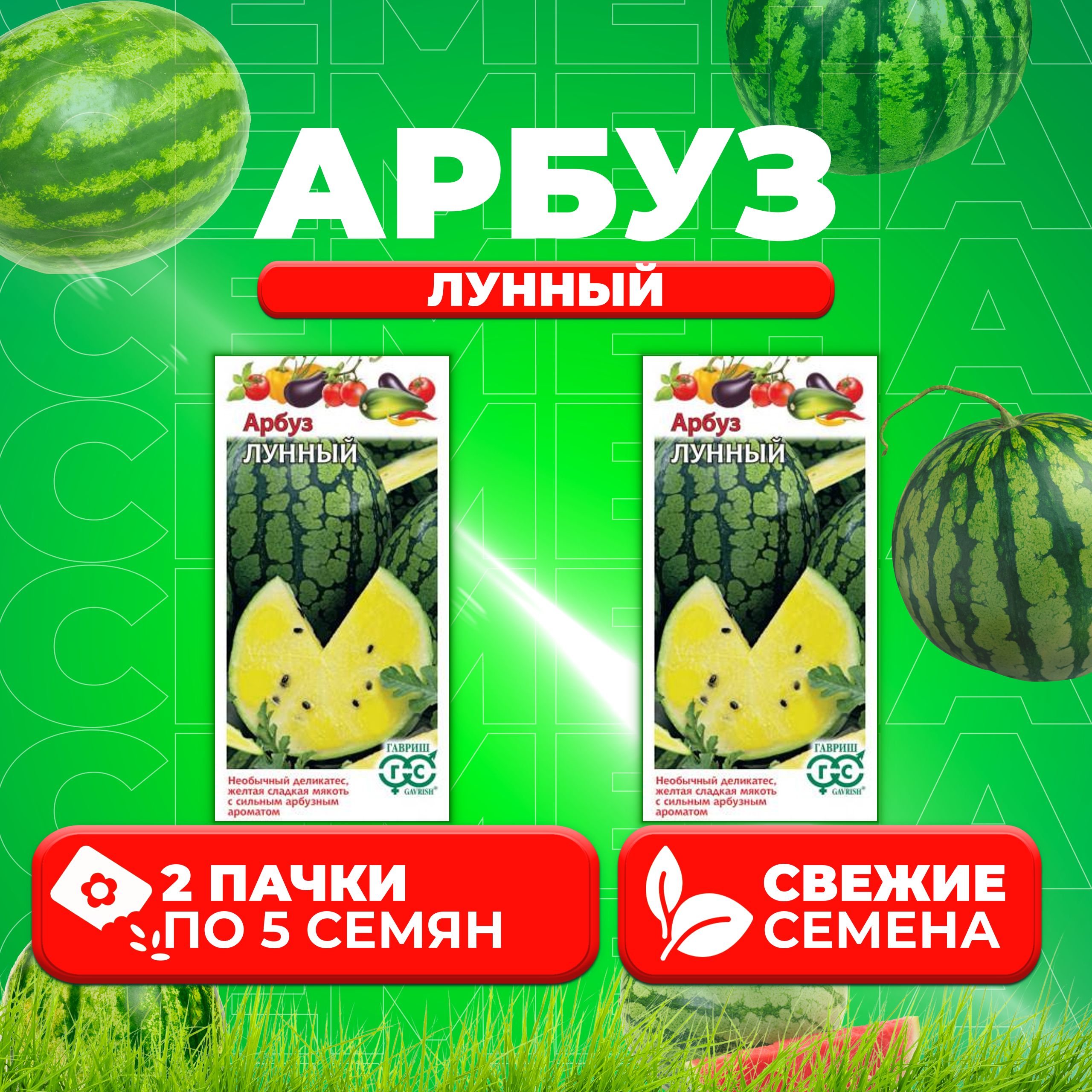 

Семена Арбуз Лунный, 5шт, Гавриш, Овощная коллекция 2 уп