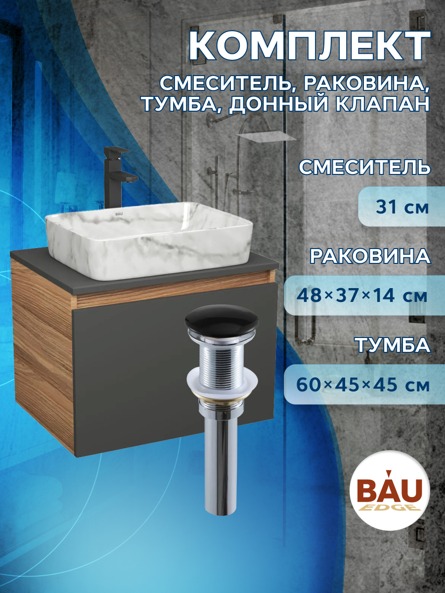 

Комплект: тумба Bau Dream Blackwood 60,раковина BAU Hotel,смеситель Hotel Stil,выпуск, Черный, BD1060-BL_BH1002-MAR