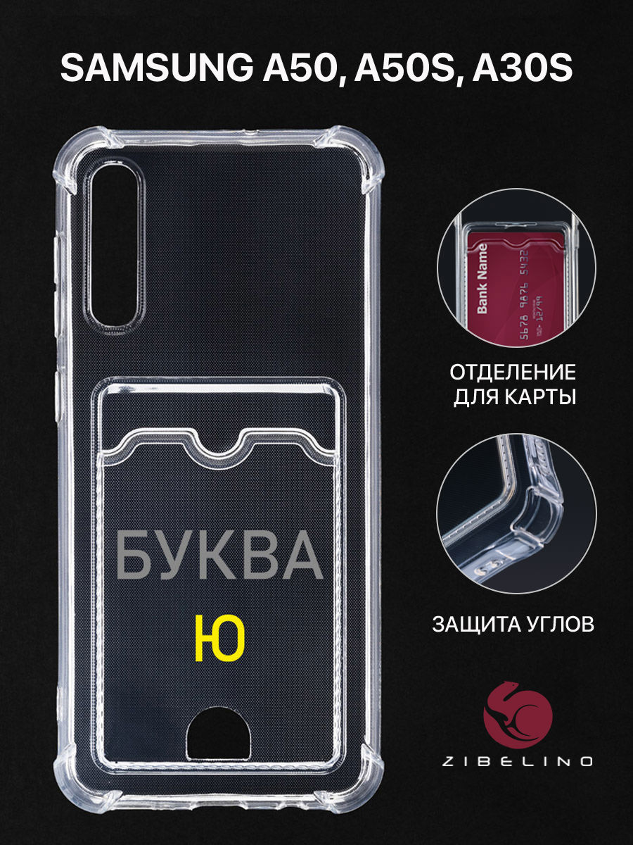 

Чехол Для Samsung A50, A50S, A30S, A505, A507, A307 С Картхолдером, С Принтом Буква Ю, Прозрачный, ZSCH-SAM-A505