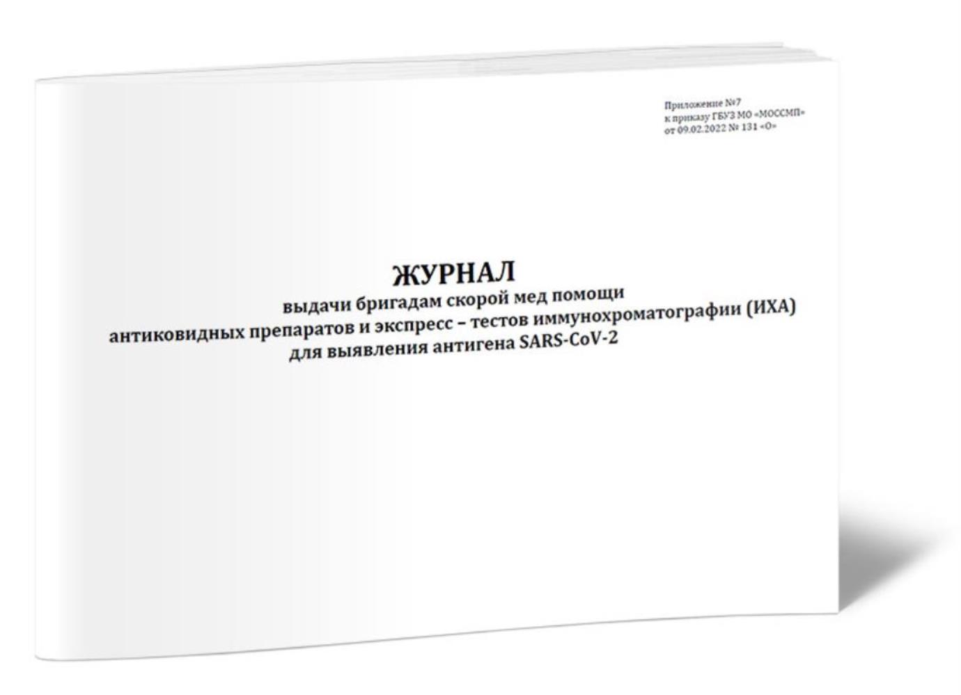 

Журнал выдачи бригадам скорой мед помощи антиковидных препаратов, ЦентрМаг 1042726