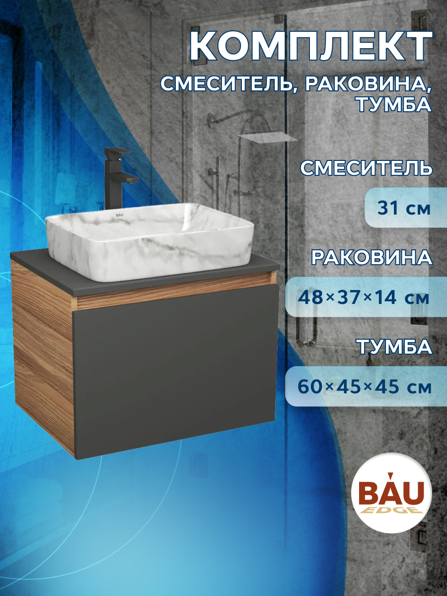 

Комплект:тумба Bau Dream Blackwood графит 60,раковина BAU Hotel 48х37,смеситель Hotel Stil, Черный, BD1060-BL_BH1002-MAR