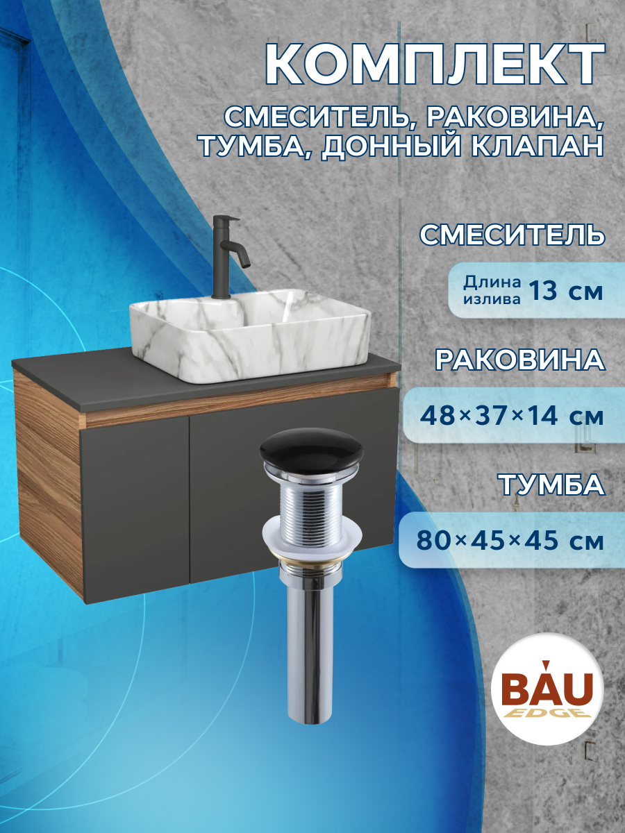 

Комплект:тумба Bau Dream Blackwood 80 ,раковина BAU Cerama,смеситель Hotel Dream,выпуск, Черный, BD1080-BL_NS0002-MAR