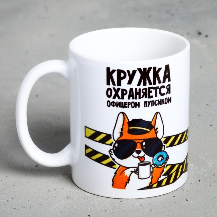 

Кружка Кружка охраняется офицером Пупсиком, 300 мл