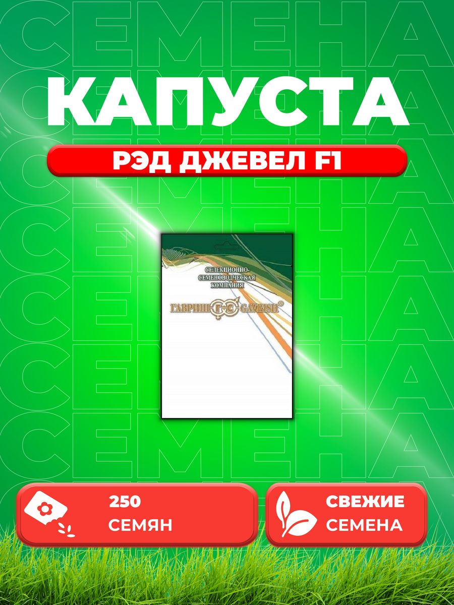 

Семена капуста краснокочанная Гавриш Рэд Джевел F1 1912236540-1 1 уп.
