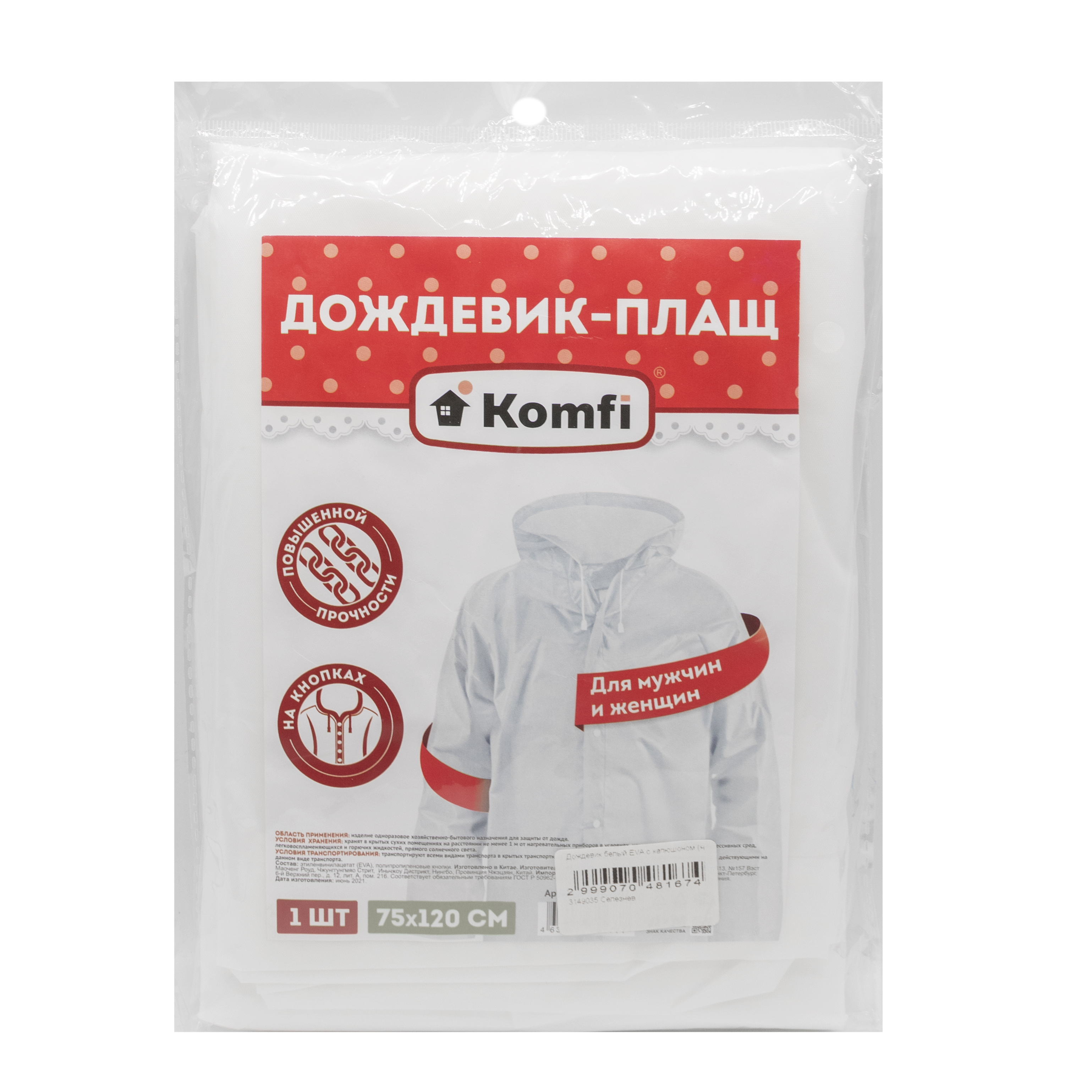 Дождевик унисекс Komfi 25 510 белый, one size