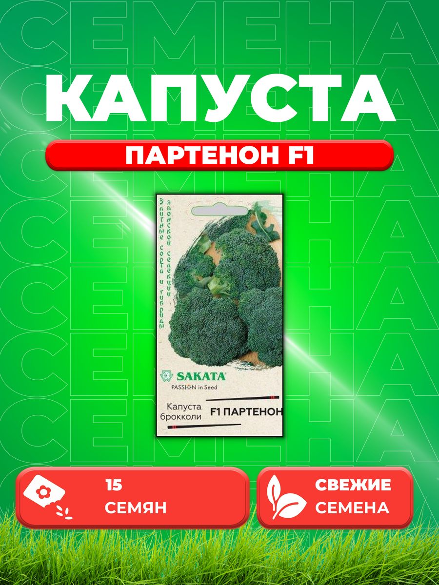 

Семена капуста брокколи Партенон F1 Гавриш 1912236535-1 1 уп.