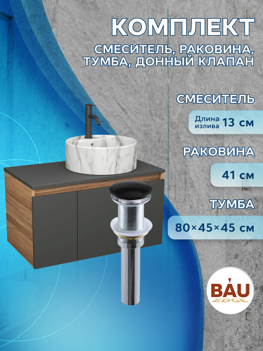 

Комплект:тумба Bau Dream Blackwood 80,раковина BAU Element,смеситель Hotel Dream,выпуск, Черный, BD1080-BL_NS0001-MAR