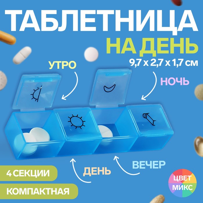 

Таблетница 4 секции разноцветный