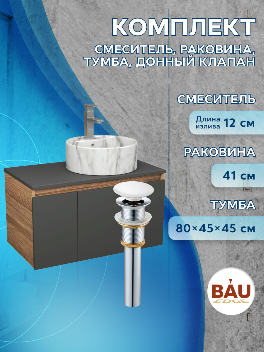 

Комплект: тумба Bau Dream Blackwood 80,раковина BAU Element,смеситель Hotel Stil,выпуск, Черный, BD1080-BL_NS0001-MAR