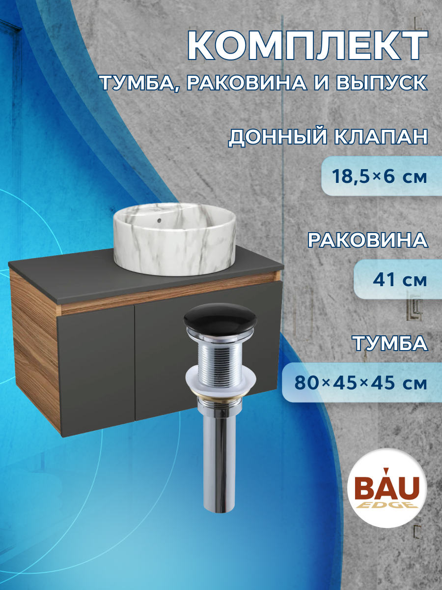 

Комплект: тумба Bau Dream Blackwood графит 80,раковина BAU Element D41,выпуск, Черный, BD1080-BL_NS0001-MAR