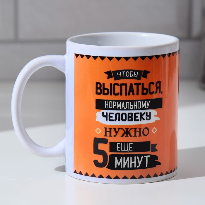 

Кружка Что нужно, чтобы выспаться, 300 мл