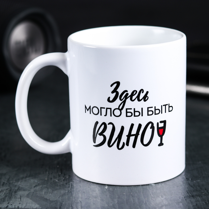 

Кружка Здесь могло бы быть вино, 300 мл