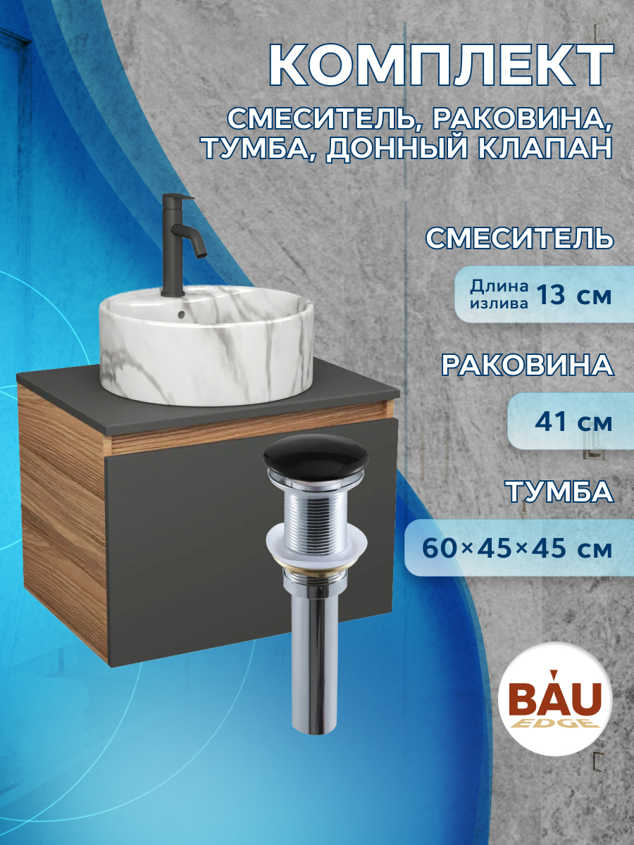 

Комплект:тумба Bau Dream Blackwood 60,раковина BAU Element ,смеситель Hotel Dream,выпуск, Черный, BD1060-BL_NS0001-MAR
