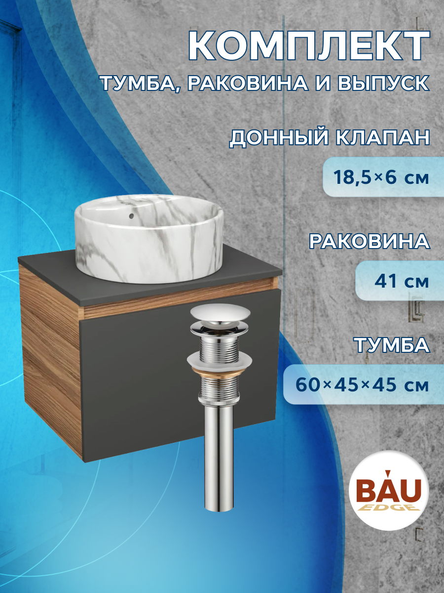 

Комплект: тумба Bau Dream Blackwood графит 60,раковина BAU Element D41,мрамор,выпуск, Черный, BD1060-BL_NS0001-MAR