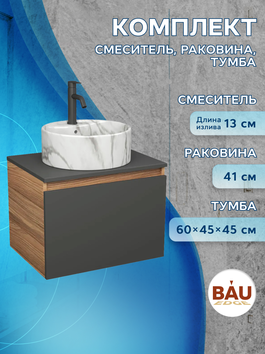 

Комплект: тумба Bau Dream Blackwood 60,раковина BAU Element D41,смеситель Hotel Dream, Черный, BD1060-BL_NS0001-MAR