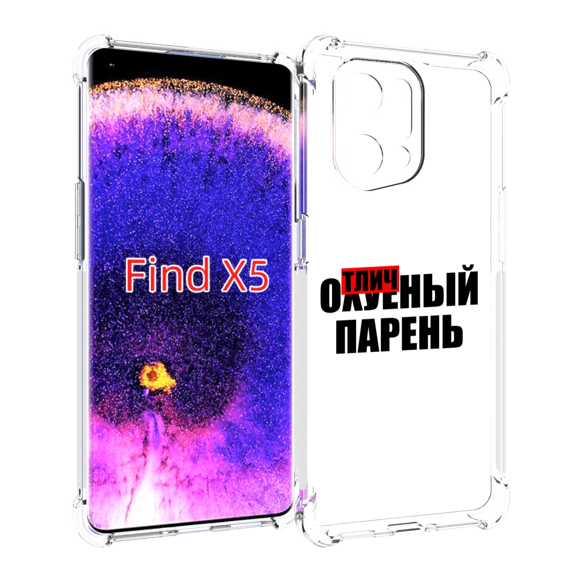 

Чехол MyPads Отличный-парень для Oppo Find X5, Прозрачный, Tocco