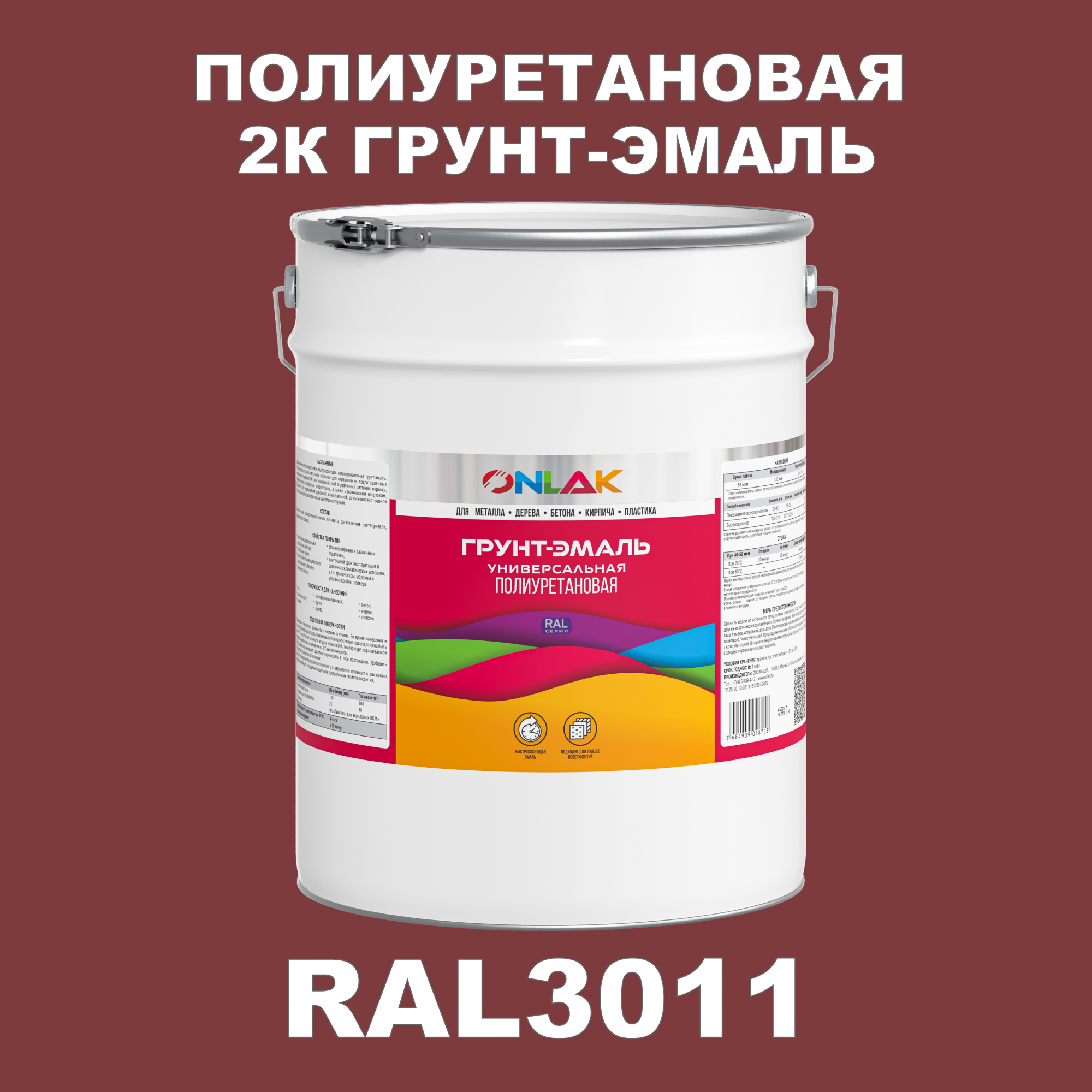 Износостойкая 2К грунт-эмаль ONLAK по металлу, ржавчине, дереву, RAL3011, 20кг матовая