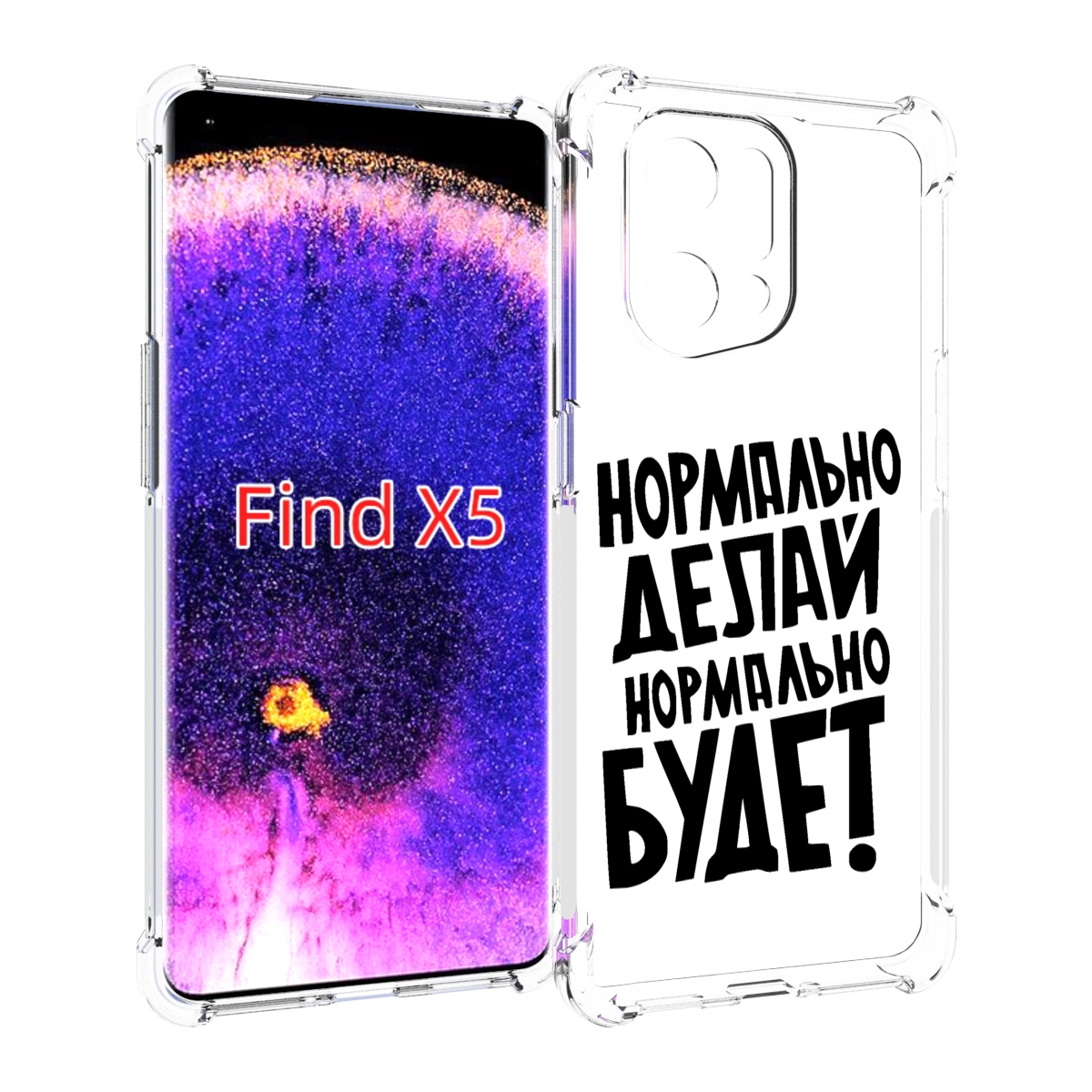 

Чехол MyPads Нормально-делай,-нормально-будет для Oppo Find X5, Прозрачный, Tocco