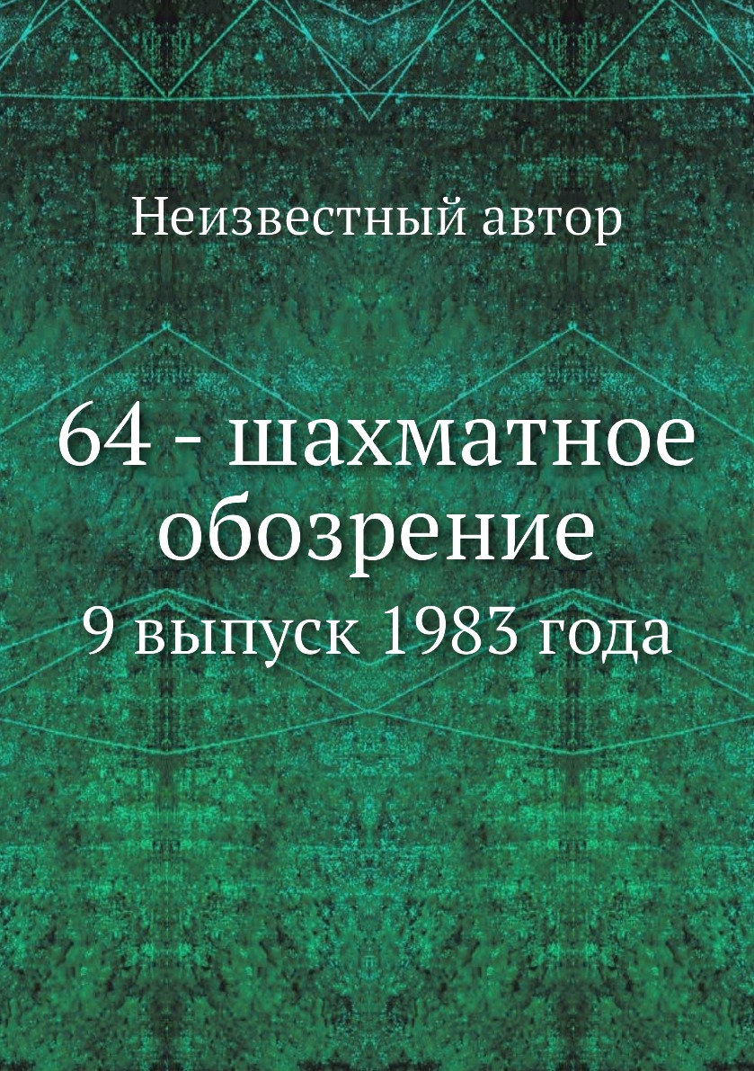 

Книга 64 - шахматное обозрение. 9 выпуск 1983 года