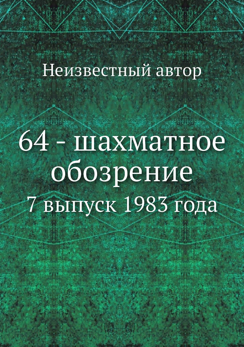 

Книга 64 - шахматное обозрение. 7 выпуск 1983 года