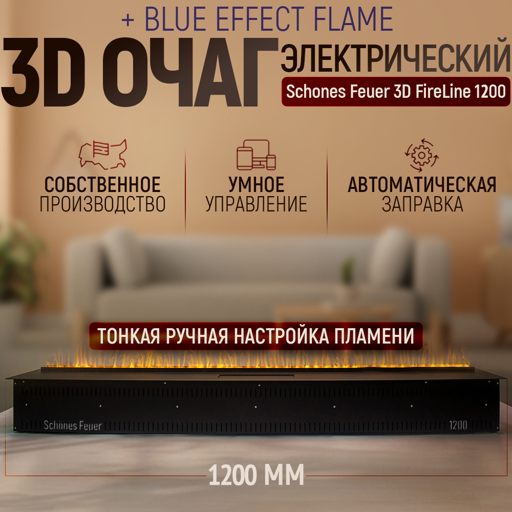 

Электрический очаг Schones Feuer 3D FireLine 1200 с эффектом синего пламени, 3D FireLine 1200