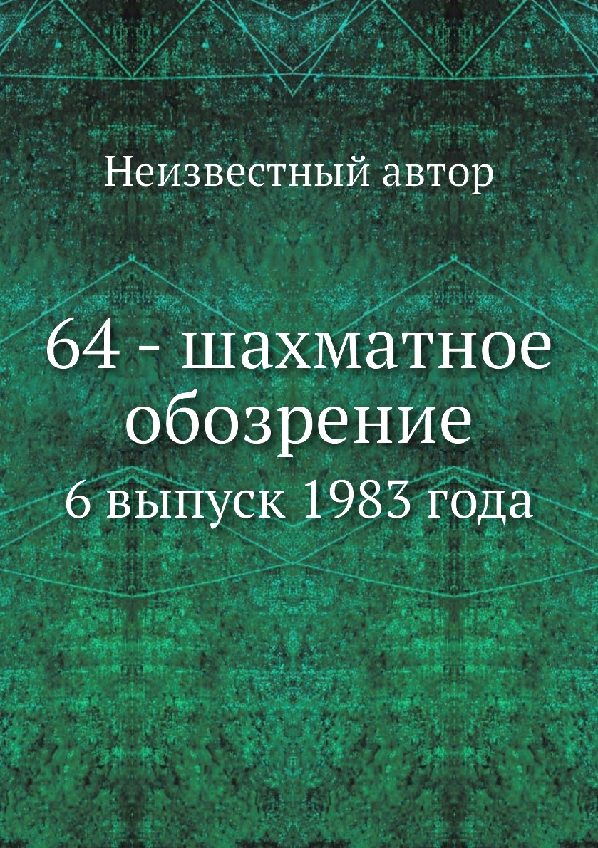 

Книга 64 - шахматное обозрение. 6 выпуск 1983 года