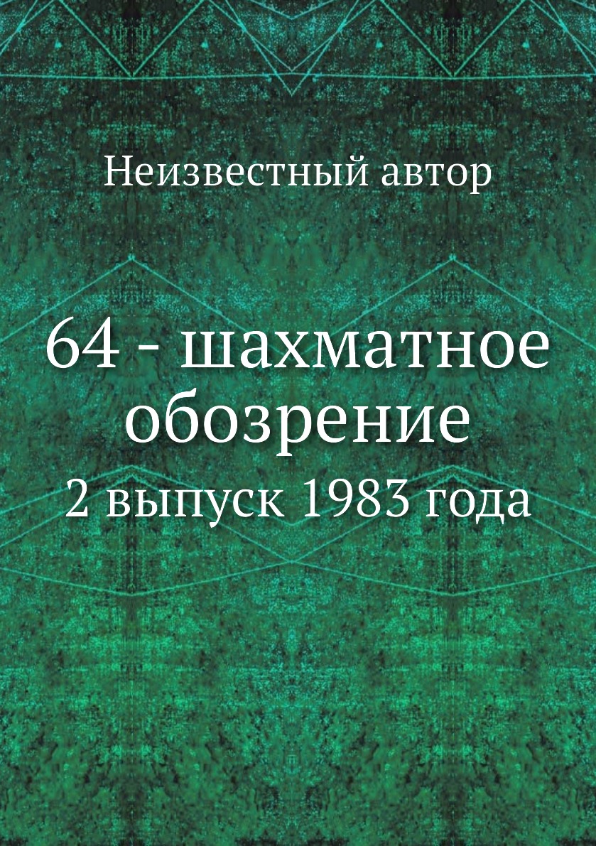 

Книга 64 - шахматное обозрение. 2 выпуск 1983 года