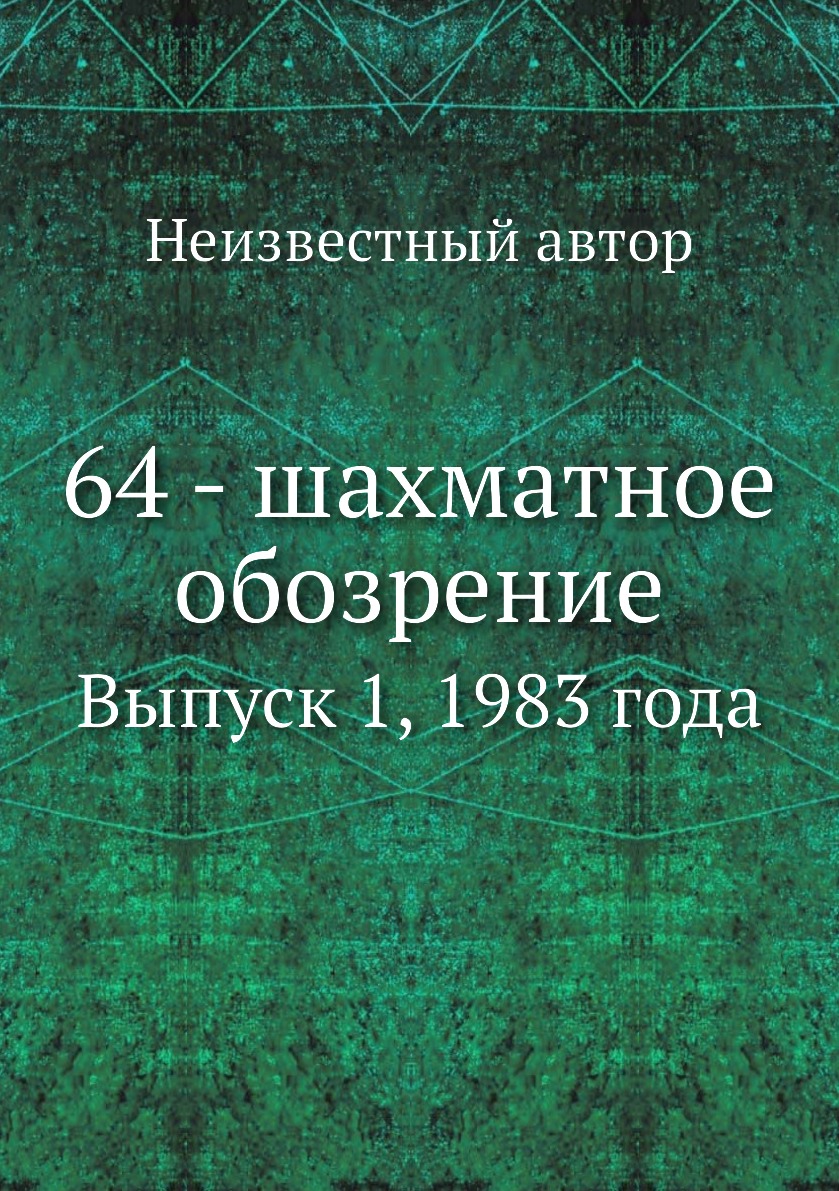 

Книга 64 - шахматное обозрение. Выпуск 1, 1983 года