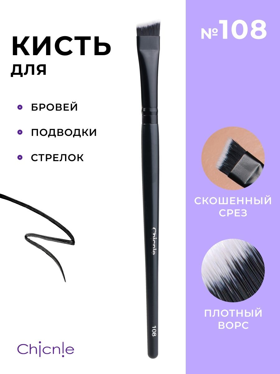 Кисть для макияжа Chicnie Brow Brush 108 Черный