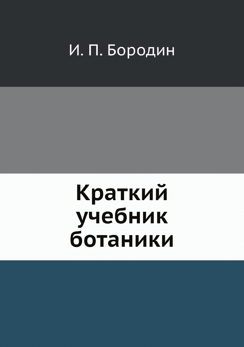 

Краткий учебник ботаники
