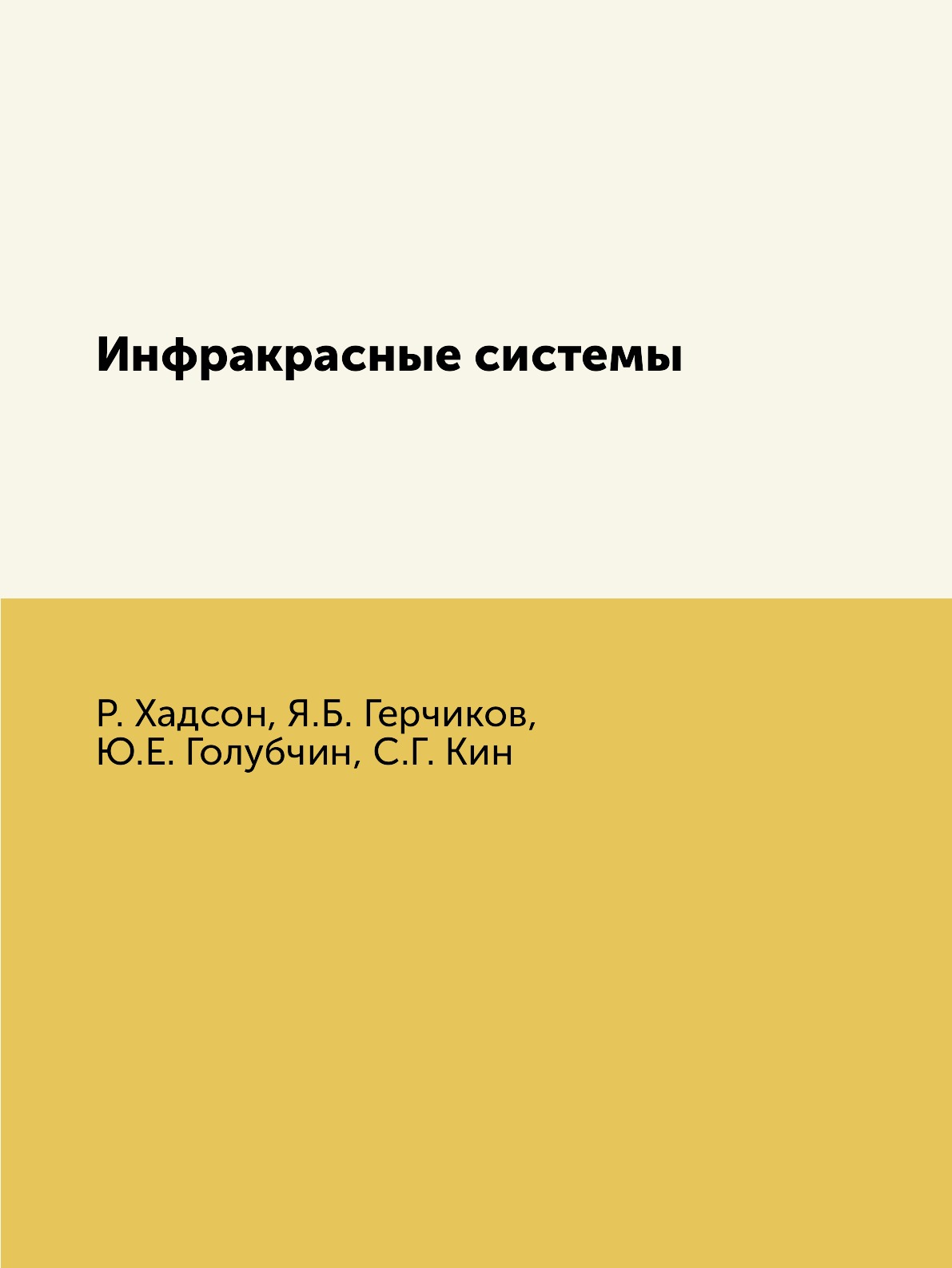 

Книга Инфракрасные системы