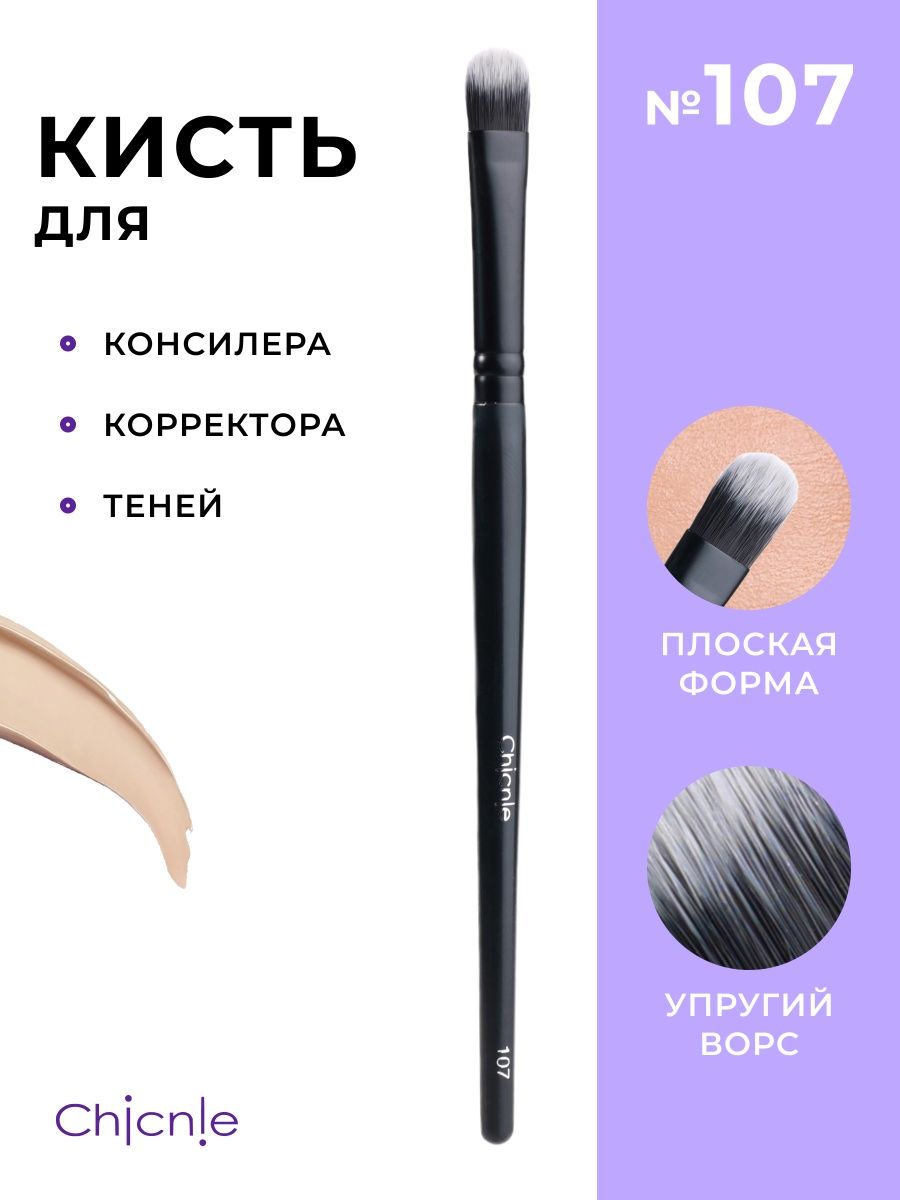 Кисть для макияжа Chicnie Concealer Brush 107 Черный