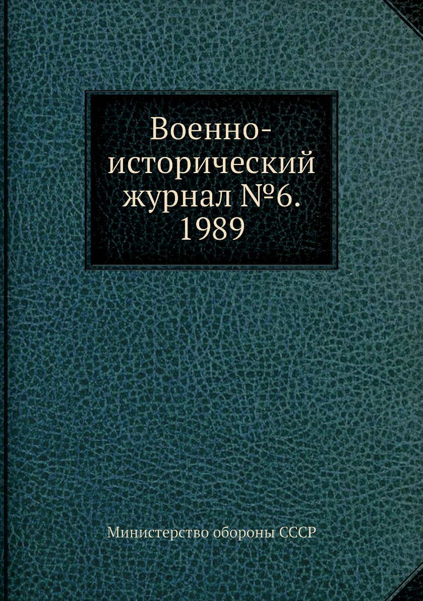 

Военно-исторический журнал №6. 1989