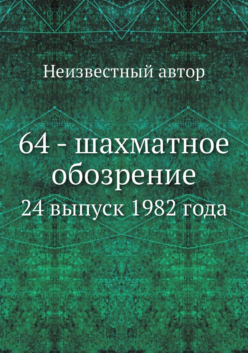 

Книга 64 - шахматное обозрение. 24 выпуск 1982 года