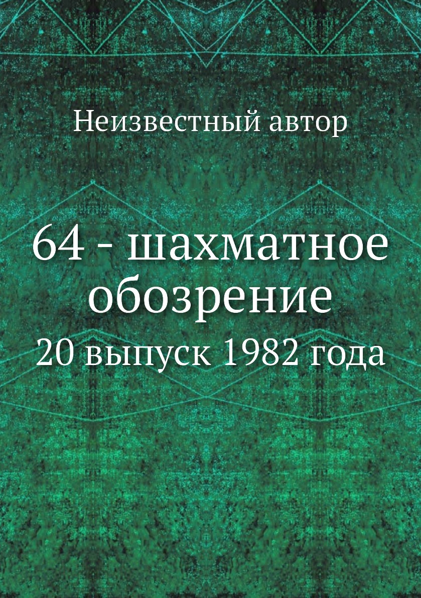 

Книга 64 - шахматное обозрение. 20 выпуск 1982 года