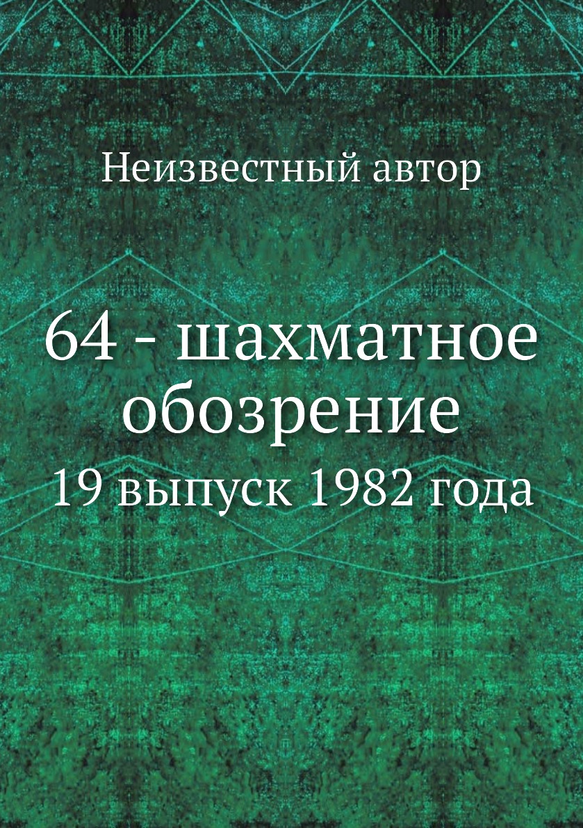 

Книга 64 - шахматное обозрение. 19 выпуск 1982 года