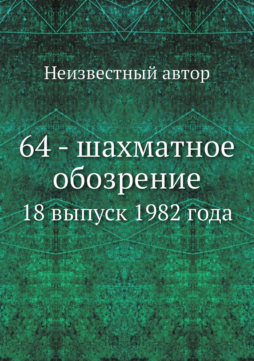 

Книга 64 - шахматное обозрение. 18 выпуск 1982 года