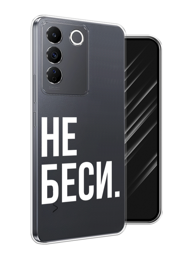 

Чехол Awog на Vivo V27e "Не беси", Серый;бежевый, 268350-1