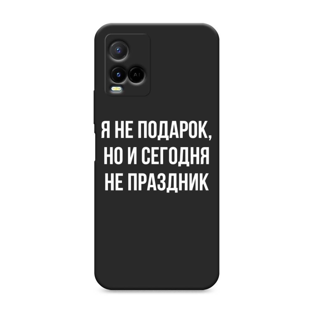 

Чехол Awog на Vivo Y33s/Y21 "Я не подарок", Разноцветный, 265052-1