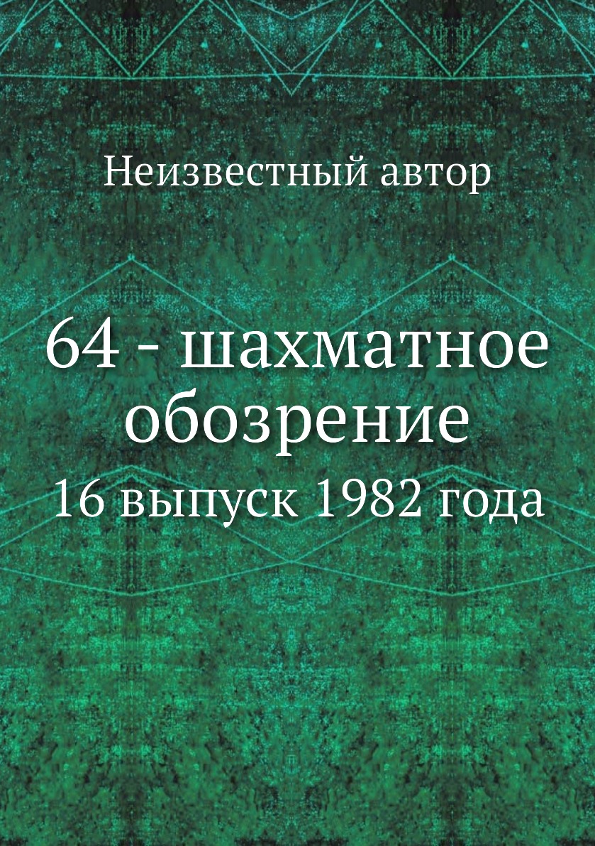 

Книга 64 - шахматное обозрение. 16 выпуск 1982 года